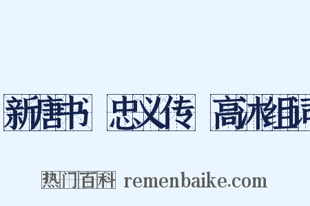 新唐书·忠义传·高沐组词是什么意思的图片
